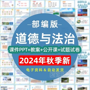 2024新改版部编版人教版道德与法治一二三四五六年级上下册课件ppt教案试题知识点上下学期七八九年级初一二三试卷电子版期中期末