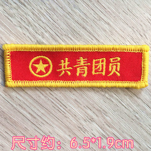 中国共青团员团徽毛衣服装饰贴布贴花徽章织唛衣贴胸标袖标需手缝