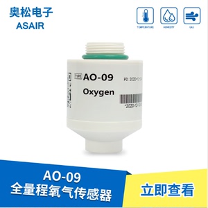 ASAIR/奥松氧气检测模块AO-09电化学氧气传感器0-100%VOL全量程