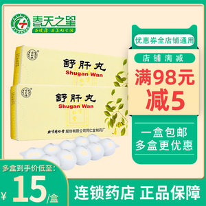 同仁堂舒肝理气丸