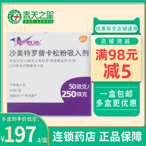 舒利迭 沙美特罗替卡松粉吸入剂 50ug:250ug*60泡/盒 哮喘用药 成人支