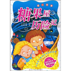 正版图书 糖果屋历险记（拼音美绘本）马亚利，朵朵亿童北京少年