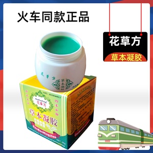 花草方草本凝胶火车同款正品颈肩要退活络皮肤止痒抑菌源自泰国膏