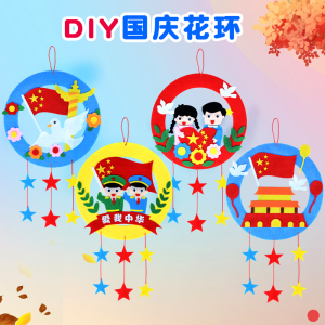 国庆节diy花环手工制作粘贴材料包儿童不织布立体贴画布艺玩具