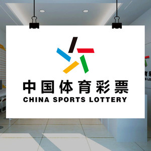 中国体育彩票店挂图体彩投注标志墙贴彩票走势图表格竞彩宣传用品