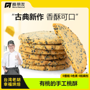 高钙桃酥】台湾老胡老字号一口酥手工老式糕点高蛋白饼干孕妇零食