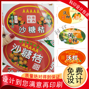 现货沃柑标签砂糖桔贴纸果贴箱贴篮贴不干胶水果商标可设计印刷