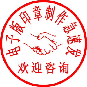 电子版印章艺术个性签名设计可各类word等文档插入透明无背景印章