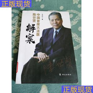 《正版》中国首席大法医陈世贤解案_阿里巴巴找货神器