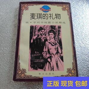 欧·亨利中短篇小说精选;麦琪的礼物变色龙最后一课一块牛排陪衬