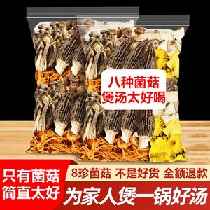 云南特产八珍菌汤包松茸羊肚菌干货火锅炖鸡煲汤材料包食用菌菇包