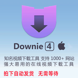 正版Downie 4激活码苹果Mac电脑downie4音频视频流媒体下载软件