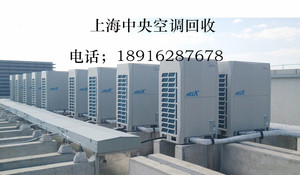 上海空调回收江浙沪空调上门拆除回收中央空调水冷机组溴化锂回收