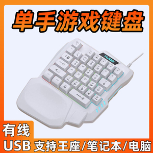 单手键盘机械左手便携式电竞游戏专用小键盘笔记本电脑外接有线