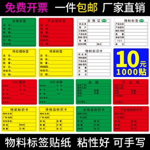 物料标识卡不干胶标签仓库不良品来料库存产品管理贴纸标示纸箱唛产品标识卡特采出货样品标签状态食品合格证