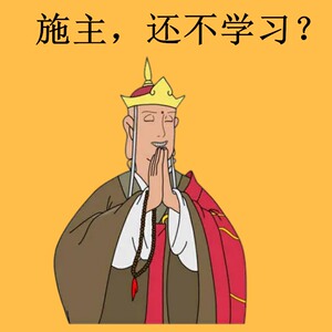 给朋友点唐僧监督学习送给男女朋友闺蜜恶搞搞笑作业考试治愈劝学