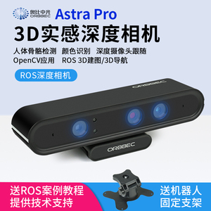 奥比中光Astra Pro 3D实感相机SLAM ROS视觉深度体感摄像头opencv