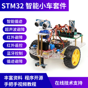 STM32单片机智能小车套件 循迹避障/蓝牙控制/超声波舵机摇头避障