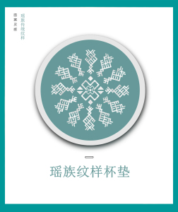 【收藏页面】原创瑶族纹样杯垫瑶族少数民族文创产品