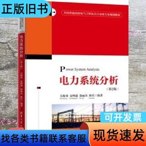 电力系统分析 第二版第2版 吴俊勇 夏明超 徐丽杰 朗兵 清