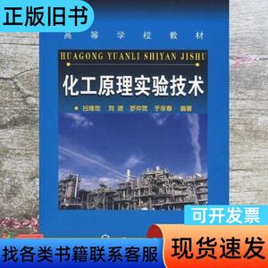 化工原理实验技术 吕维忠 刘波 罗仲宽 于厚春 化学工业出版