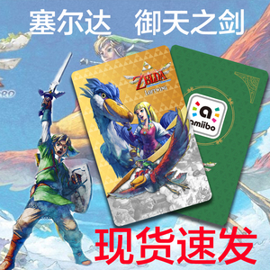 现货速发switch天空之剑塞尔达洛夫特amiibo联动卡萨尔达御天之剑