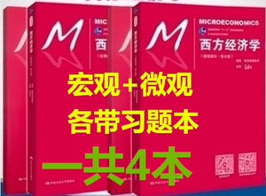 二手西方经济学宏观部分微观部分高鸿业第七版7版加宏观经济学微观经济学习题册一共四本中国人民大学出版社可拍单本可拍多本