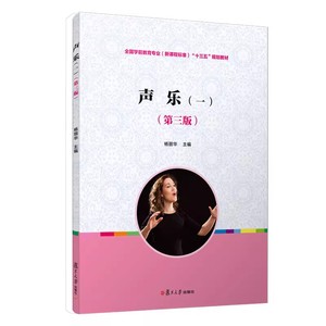 二手声乐一1第三3版杨丽华复旦大学出版社9787309104752大学教材
