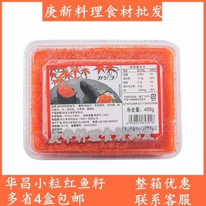 寿司料理 华昌小粒鱼籽 小鱼籽大荣红蟹籽调味多春鱼籽400g鱼子酱