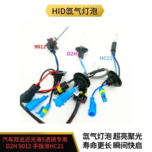 氙气灯泡hid汽车双远近海5透镜专用D2H HC21 9012拇指疝气灯泡D2S