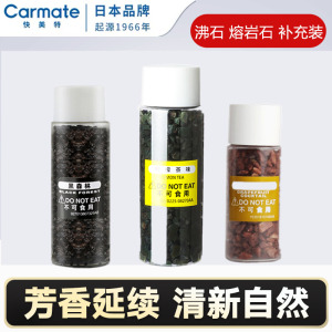 日本CARMATE快美特沸石汽车香水补充装车载香薰固体熔岩石头香料