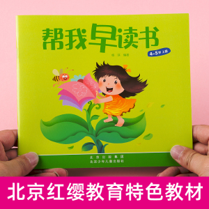 北京红缨教育帮我早读书幼儿园教材帮我早读书全套4-5岁中班下册