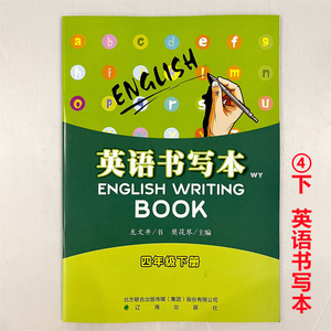 WY/24春小学生《英语书写本》BOOK四年级下册 辽海出版社现货速发