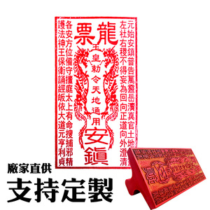龙票符版章道教道士用印佛教雕刻定制logo图案版画刻章子梨木木板