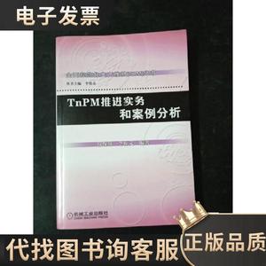 TnPM推进实务和案例分析 徐保强、李葆文 编著 2007 出版