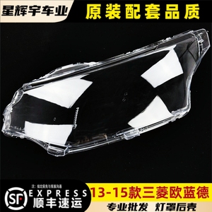 适用于欧蓝德大灯罩 13-15款三菱欧蓝德前灯壳 透明外壳玻璃面罩