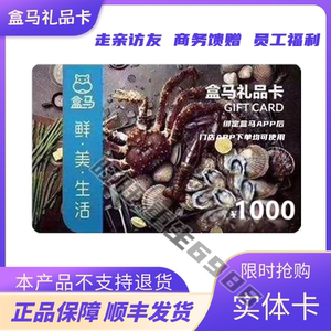 盒马鲜生礼品卡1000面值实体卡生鲜 超市购物卡全国通用店内有500