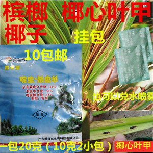 槟榔树杀虫剂椰子树杀虫药椰甲清椰心叶甲虫杀虫剂槟榔药农药包邮