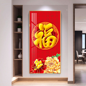 福字玄关装饰画寓意好的新中式入户走廊过道招财挂画竖版进门壁画