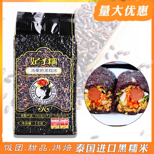 泰国黑糯米原装进口妃子糯诺米 紫血糯米饭粽子米杂粮2斤甜品原料