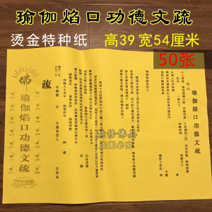 寺院大号烫金文疏瑜伽焰口表文寺庙文书文牒心三宝证盟文疏纸包邮