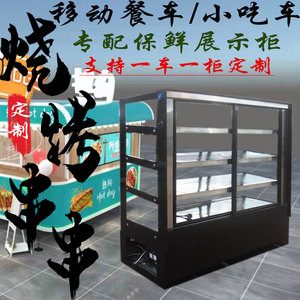 定制小吃车保鲜展示柜档口专用串串冷藏柜炸串卷饼餐车保鲜柜车载