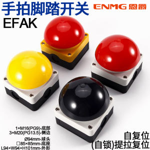 恩爵enmg大蘑菇头按钮fak手拍脚踏开关efak急停开关启动停止按钮