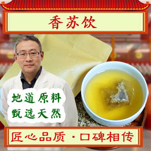 香苏饮