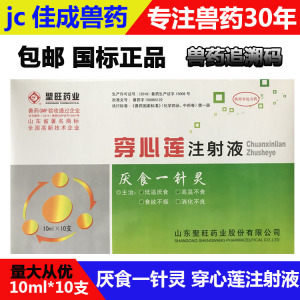 厌食一针灵穿心莲注射液兽药兽用猪牛羊用体温低开胃拉稀针剂止痢