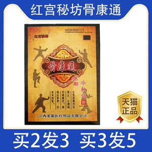 【正】红宫秘坊骨康通医用冷敷贴 8贴 颈肩腰腿跌打损伤扭伤