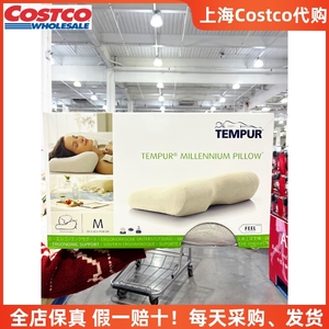 上海Costco代购TEMPUR泰普尔千禧感温枕头回弹记忆棉护颈椎助睡眠