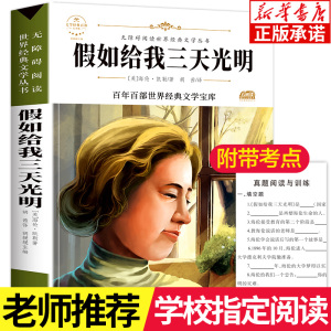假如给我三天光明正版书原著小学生版海伦凯勒四五六七年级课外书必读