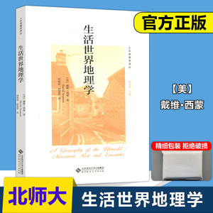 现货包邮 北师大 生活世界地理学 【美】戴维·西蒙 周尚意 人文地理学 自然科学书籍 文化人类学经管励志 北京师范大学出版社