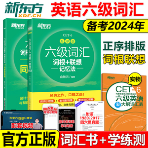 正版现货】新东方2024英语六级词汇词根+联想记忆法-乱序版+同步学练测+词汇表 俞敏洪大学英语6级考试词汇单词书 CET6配套练习